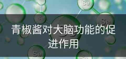 青椒酱对大脑功能的促进作用